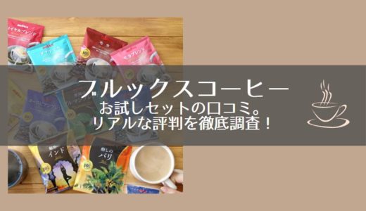 ブルックスコーヒーお試しセットの口コミ。リアルな評判を徹底調査！