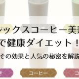 ブルックスコーヒー美穀菜で健康ダイエット！