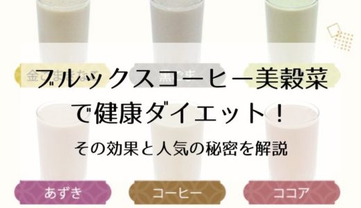ブルックスコーヒー美穀菜で健康ダイエット！口コミから効果と人気の秘密を徹底解析