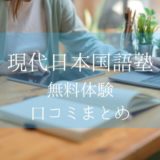 現代日本国語塾無料体験