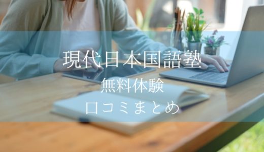 現代日本国語塾の無料体験！国語が伸びると他教科も伸びる！