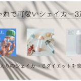 可愛いシェイカー3選