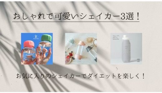 可愛いシェイカーボトル3選！プロテインや置き換えダイエットにも最適！
