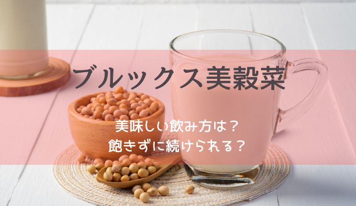 美穀菜の飲み方