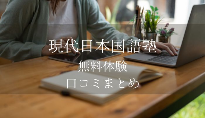 現代日本国語塾無料体験