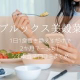 美穀菜口コミまとめ