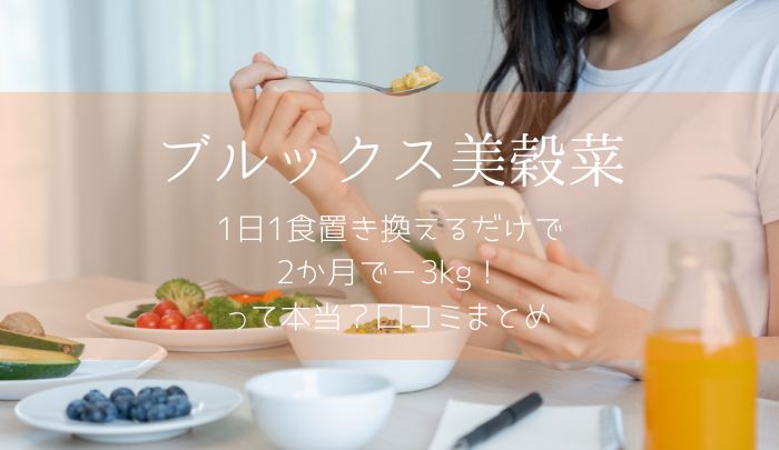 美穀菜口コミまとめ